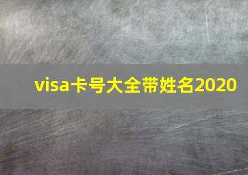 visa卡号大全带姓名2020