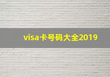 visa卡号码大全2019