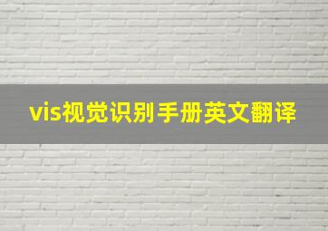 vis视觉识别手册英文翻译