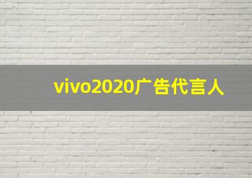 vivo2020广告代言人