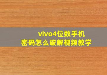 vivo4位数手机密码怎么破解视频教学