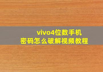 vivo4位数手机密码怎么破解视频教程