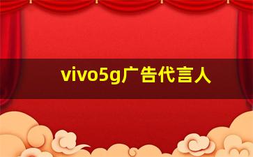 vivo5g广告代言人