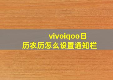 vivoiqoo日历农历怎么设置通知栏