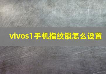 vivos1手机指纹锁怎么设置