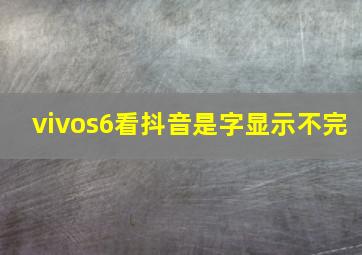 vivos6看抖音是字显示不完