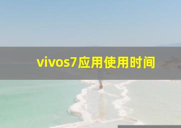 vivos7应用使用时间