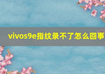 vivos9e指纹录不了怎么回事