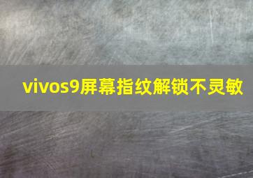 vivos9屏幕指纹解锁不灵敏