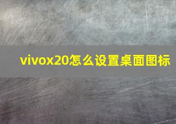 vivox20怎么设置桌面图标