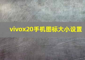 vivox20手机图标大小设置