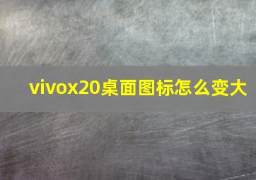 vivox20桌面图标怎么变大