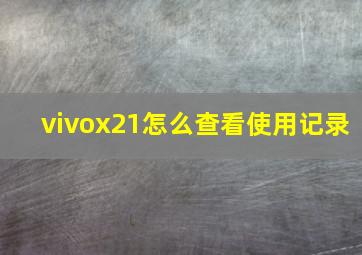 vivox21怎么查看使用记录