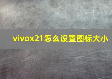 vivox21怎么设置图标大小