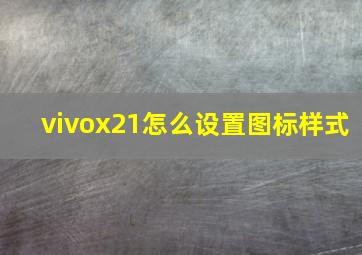 vivox21怎么设置图标样式