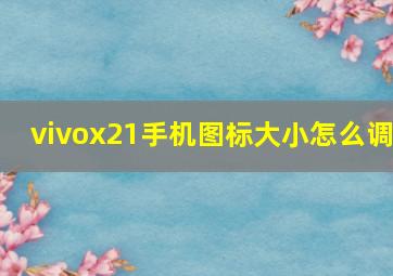 vivox21手机图标大小怎么调