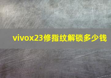 vivox23修指纹解锁多少钱