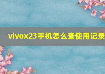 vivox23手机怎么查使用记录