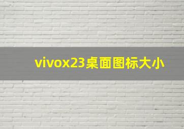 vivox23桌面图标大小