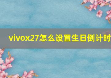 vivox27怎么设置生日倒计时