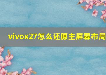 vivox27怎么还原主屏幕布局