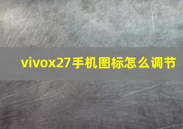 vivox27手机图标怎么调节