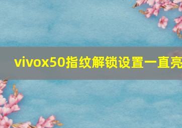 vivox50指纹解锁设置一直亮