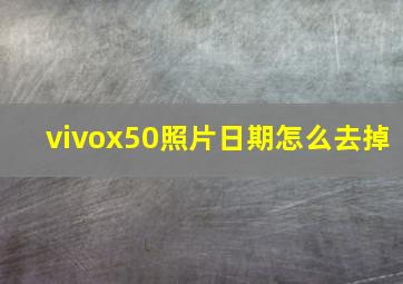 vivox50照片日期怎么去掉