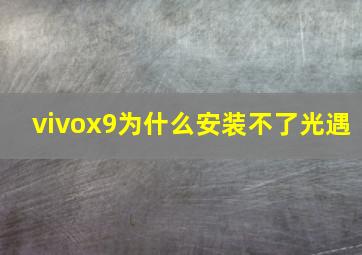 vivox9为什么安装不了光遇