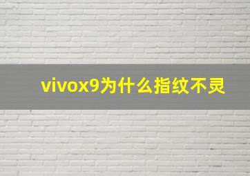 vivox9为什么指纹不灵