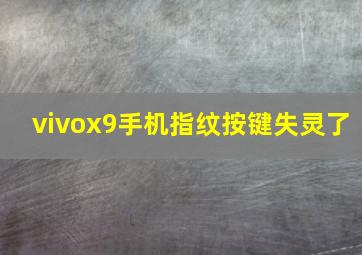 vivox9手机指纹按键失灵了