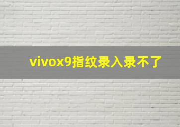 vivox9指纹录入录不了