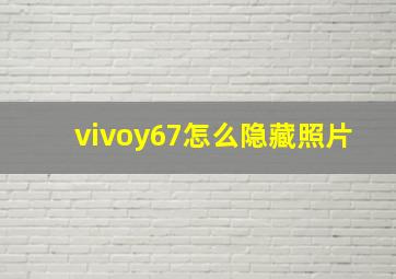 vivoy67怎么隐藏照片