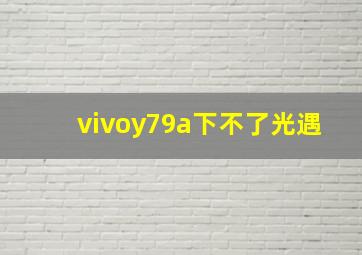 vivoy79a下不了光遇