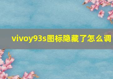 vivoy93s图标隐藏了怎么调