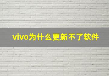 vivo为什么更新不了软件