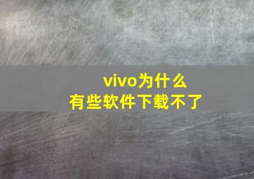 vivo为什么有些软件下载不了