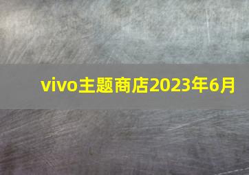 vivo主题商店2023年6月