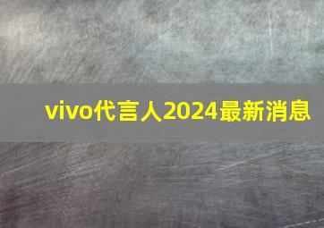 vivo代言人2024最新消息