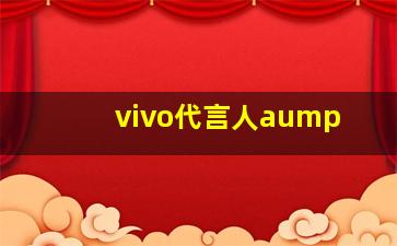 vivo代言人aump