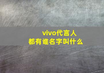 vivo代言人都有谁名字叫什么