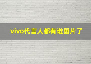 vivo代言人都有谁图片了