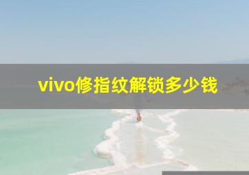 vivo修指纹解锁多少钱