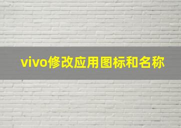 vivo修改应用图标和名称