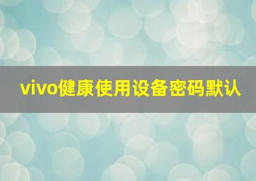 vivo健康使用设备密码默认