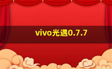 vivo光遇0.7.7