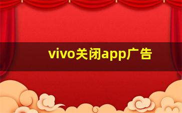 vivo关闭app广告