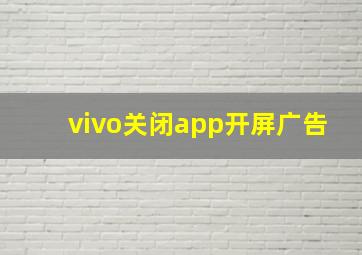 vivo关闭app开屏广告