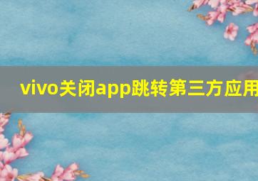 vivo关闭app跳转第三方应用