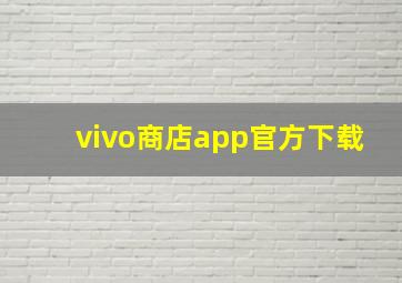 vivo商店app官方下载